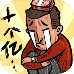 首富特烦恼内购最新版 Logo
